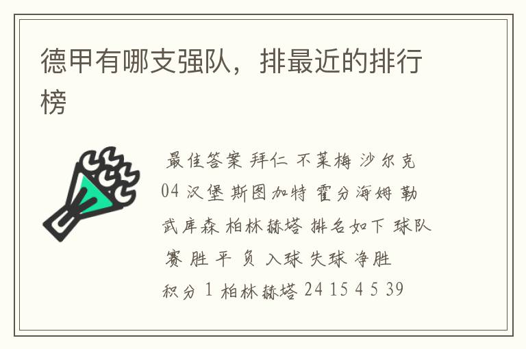 德甲有哪支强队,排最近的排行榜