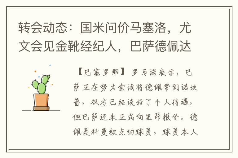 转会动态:国米问价马塞洛,尤文会见金靴经纪人,巴萨德佩达协议