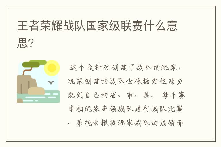 王者荣耀战队国家级联赛什么意思?