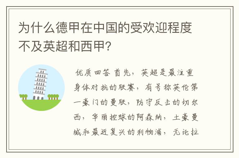 为什么德甲在中国的受欢迎程度不及英超和西甲?