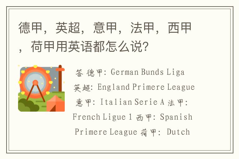 德甲,英超,意甲,法甲,西甲,荷甲用英语都怎么说?