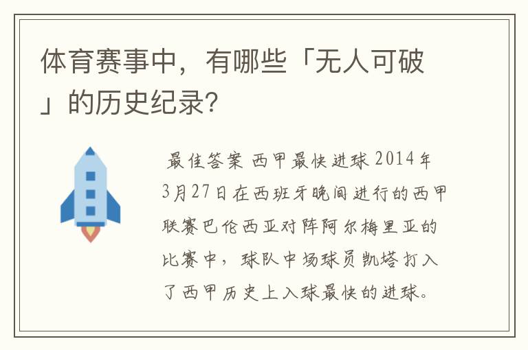 体育赛事中,有哪些「无人可破」的历史纪录?