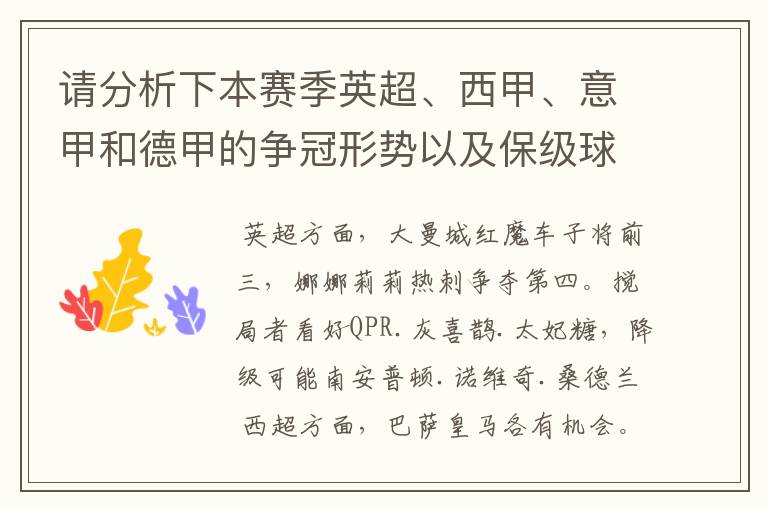 请分析下本赛季英超、西甲、意甲和德甲的争冠形势以及保级球队与搅局球队,形式往大了说,说说看?