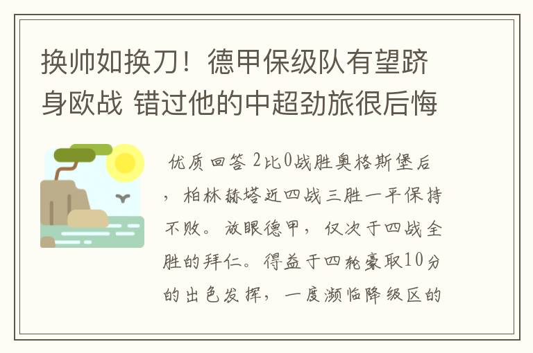 换帅如换刀!德甲保级队有望跻身欧战 错过他的中超劲旅很后悔