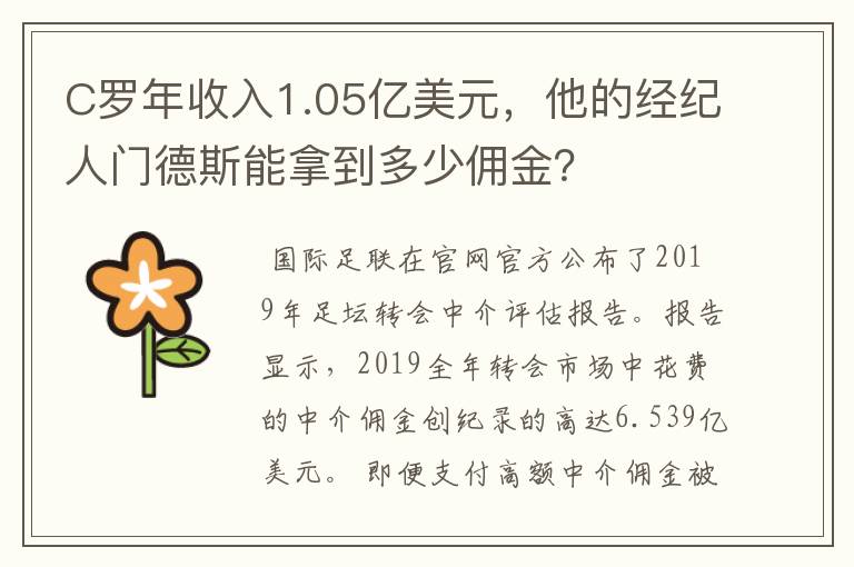 C罗年收入1.05亿美元,他的经纪人门德斯能拿到多少佣金?