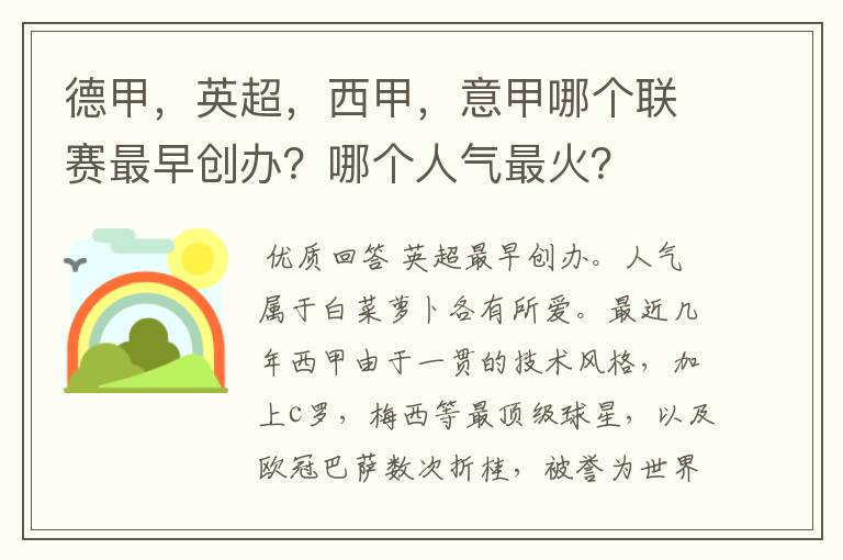 德甲,英超,西甲,意甲哪个联赛最早创办?哪个人气最火?