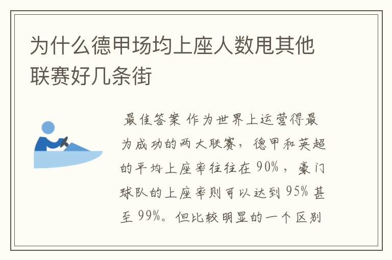 为什么德甲场均上座人数甩其他联赛好几条街