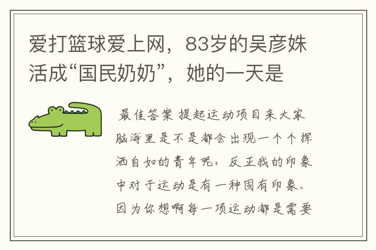 爱打篮球爱上网,83岁的吴彦姝活成“国民奶奶”,她的一天是如何度过的?