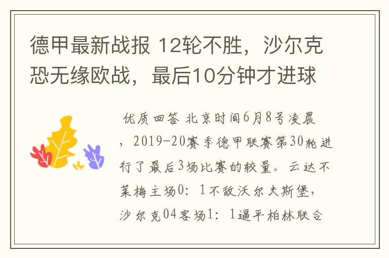 德甲最新战报 12轮不胜,沙尔克恐无缘欧战,最后10分钟才进球?