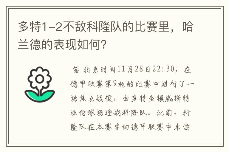 多特1-2不敌科隆队的比赛里,哈兰德的表现如何?