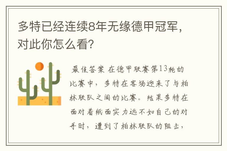 多特已经连续8年无缘德甲冠军,对此你怎么看?