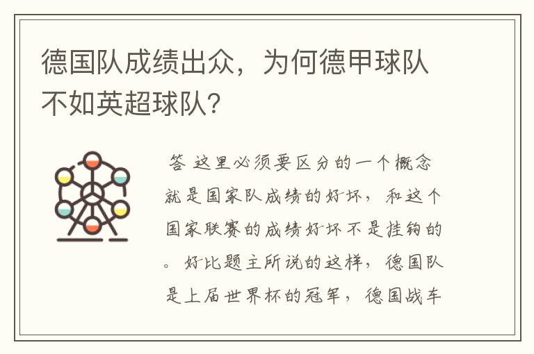 德国队成绩出众,为何德甲球队不如英超球队?