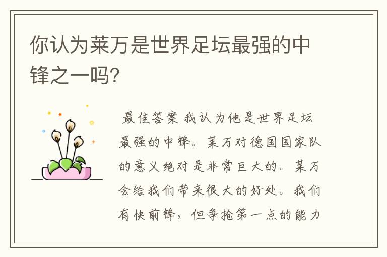 你认为莱万是世界足坛最强的中锋之一吗?