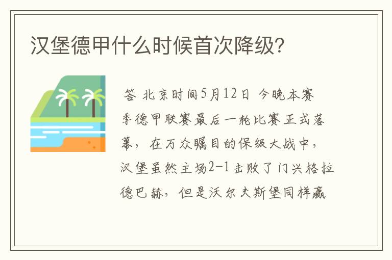 汉堡德甲什么时候首次降级？