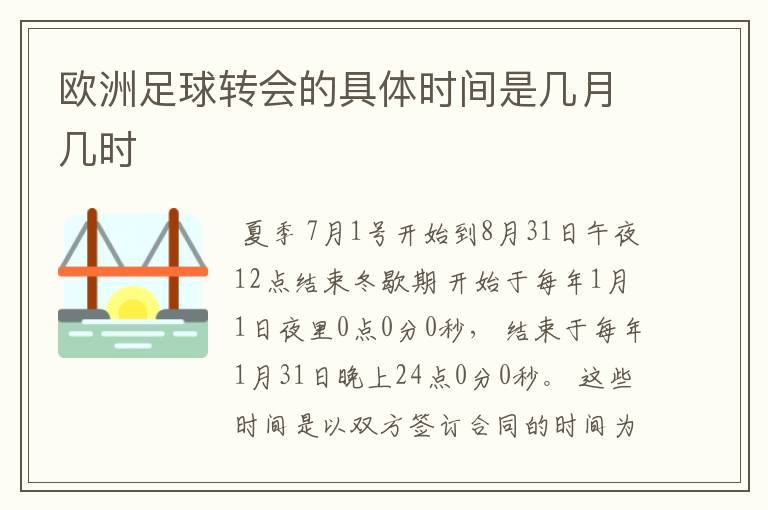 欧洲足球转会的具体时间是几月几时