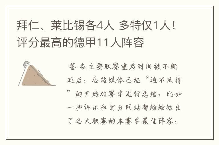 拜仁、莱比锡各4人 多特仅1人!评分最高的德甲11人阵容