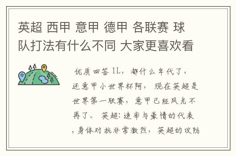 英超 西甲 意甲 德甲 各联赛 球队打法有什么不同 大家更喜欢看哪个联赛