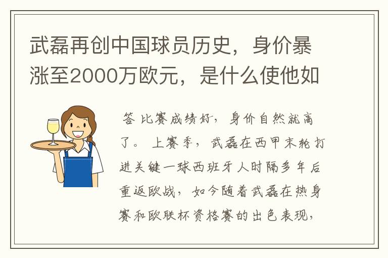 武磊再创中国球员历史,身价暴涨至2000万欧元,是什么使他如此值钱?