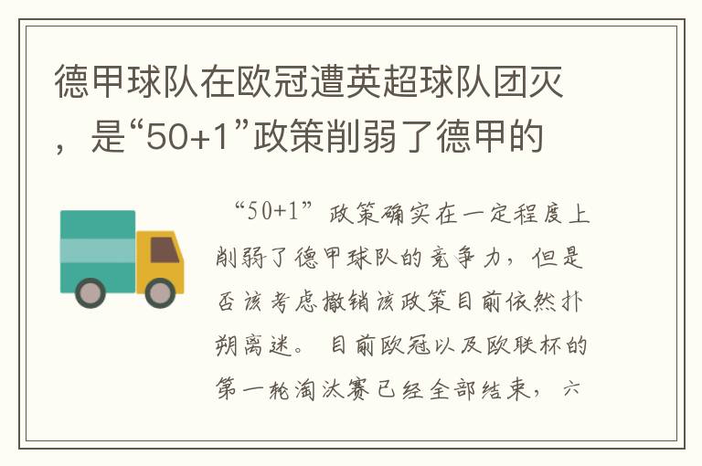 德甲球队在欧冠遭英超球队团灭,是“50+1”政策削弱了德甲的竞争力吗?