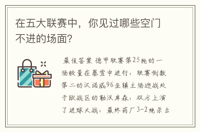在五大联赛中,你见过哪些空门不进的场面?