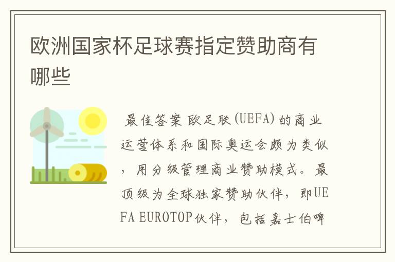 欧洲国家杯足球赛指定赞助商有哪些