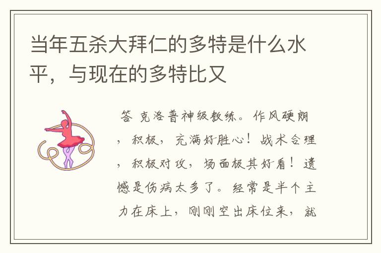 当年五杀大拜仁的多特是什么水平,与现在的多特比又