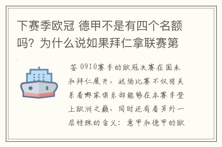 下赛季欧冠 德甲不是有四个名额吗?为什么说如果拜仁拿联赛第三还要打资格赛 求德甲欧冠名额分配方案