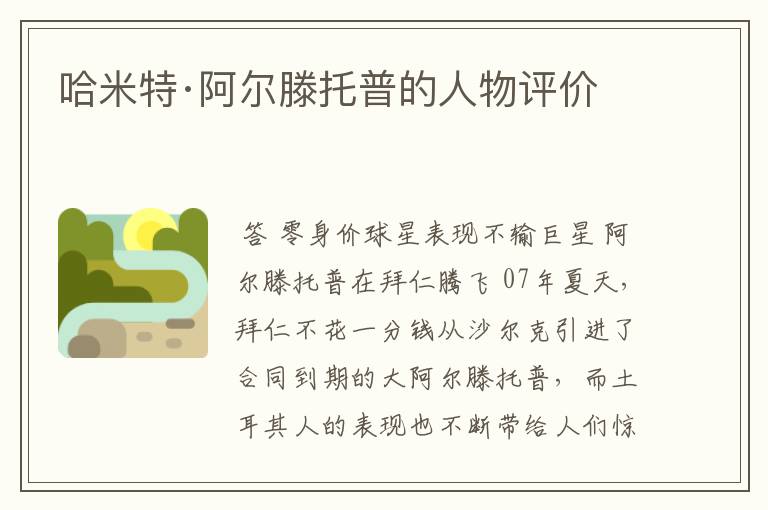 哈米特·阿尔滕托普的人物评价