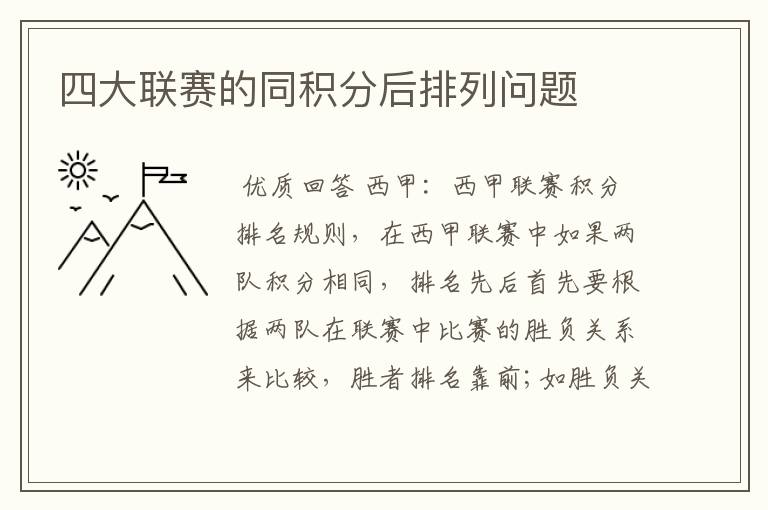 四大联赛的同积分后排列问题