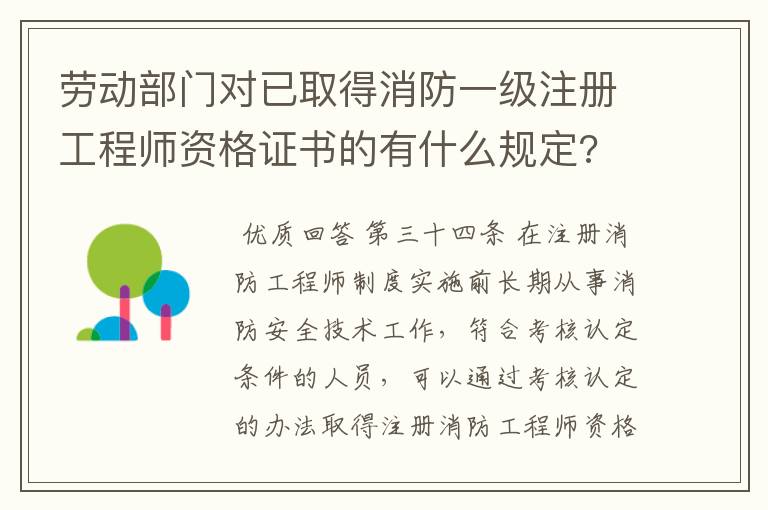 劳动部门对已取得消防一级注册工程师资格证书的有什么规定?
