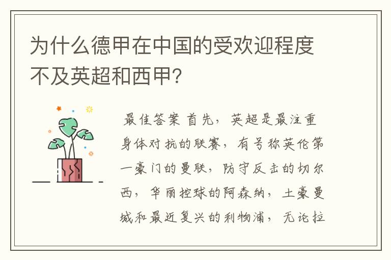 为什么德甲在中国的受欢迎程度不及英超和西甲?