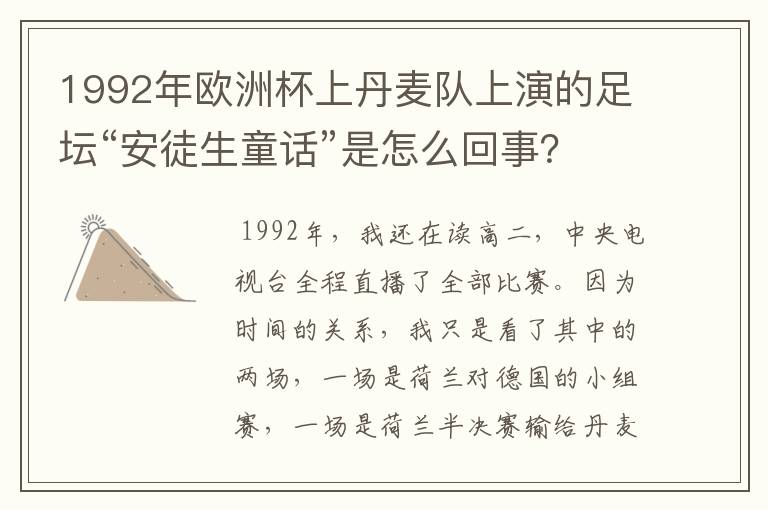 1992年欧洲杯上丹麦队上演的足坛“安徒生童话”是怎么回事?