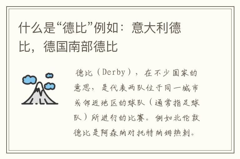 什么是“德比”例如:意大利德比,德国南部德比