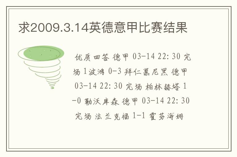 求2009.3.14英德意甲比赛结果