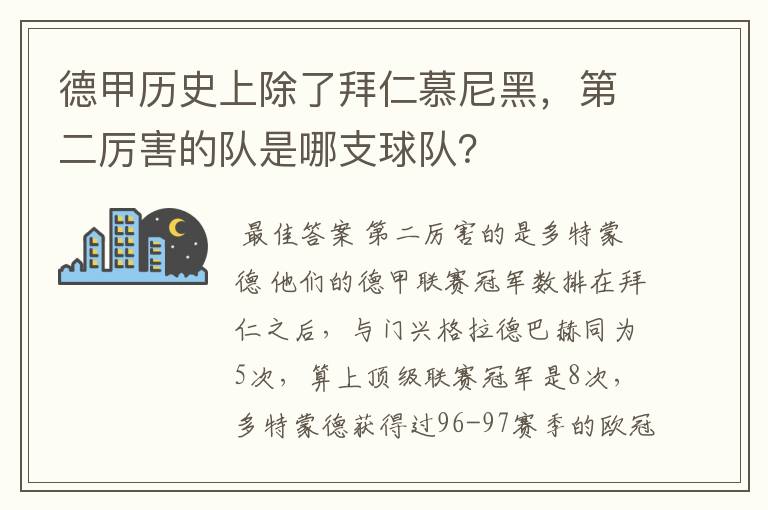 德甲历史上除了拜仁慕尼黑,第二厉害的队是哪支球队?