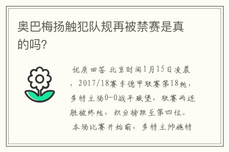 奥巴梅扬触犯队规再被禁赛是真的吗?