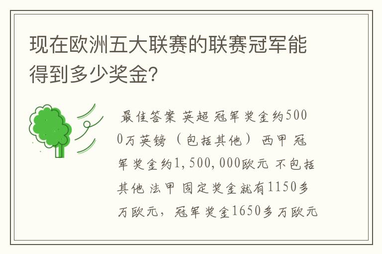 现在欧洲五大联赛的联赛冠军能得到多少奖金?