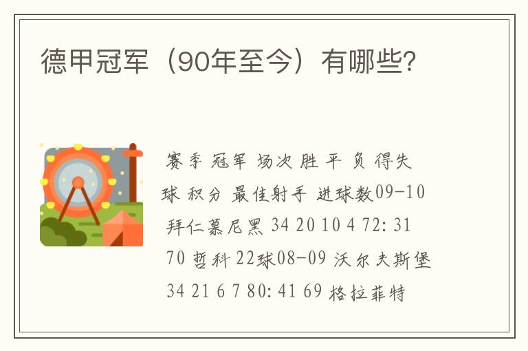 德甲冠军(90年至今)有哪些?
