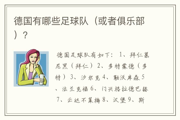 德国有哪些足球队(或者俱乐部)?