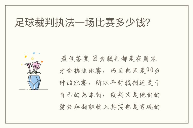 足球裁判执法一场比赛多少钱?