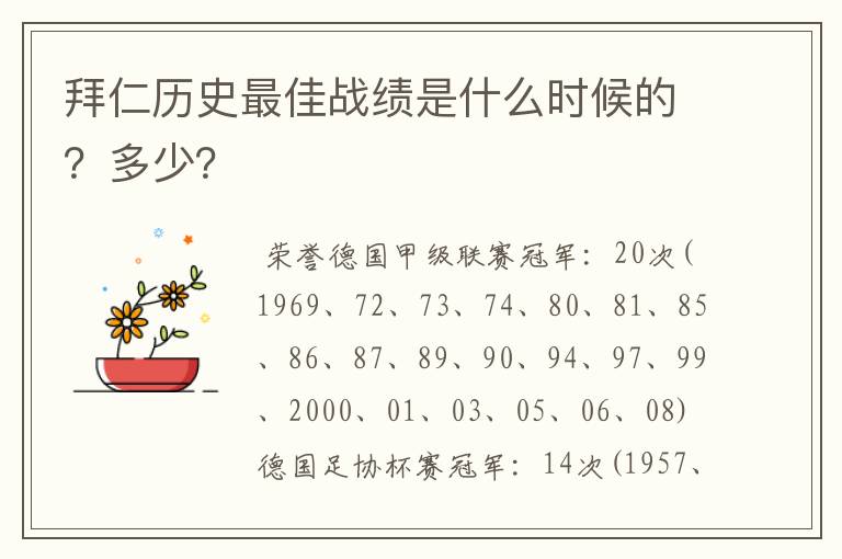 拜仁历史最佳战绩是什么时候的?多少?