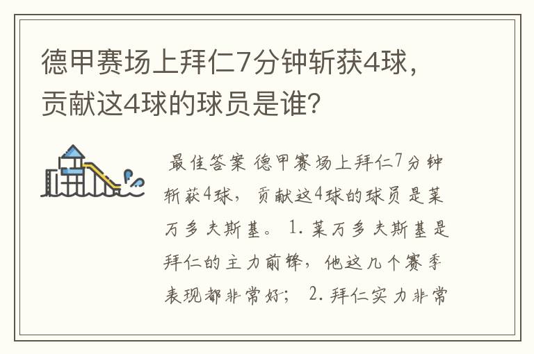 德甲赛场上拜仁7分钟斩获4球,贡献这4球的球员是谁?
