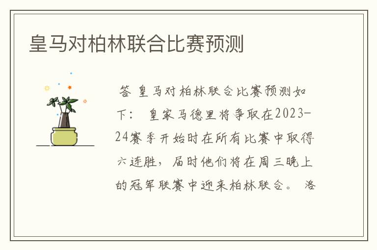 皇马对柏林联合比赛预测
