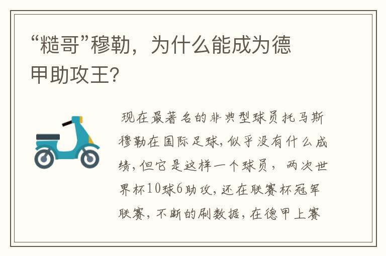 “糙哥”穆勒,为什么能成为德甲助攻王?