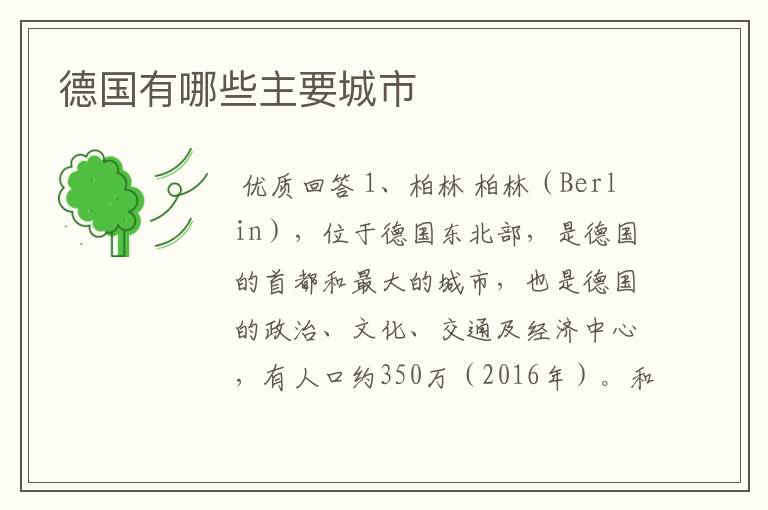 德国有哪些主要城市