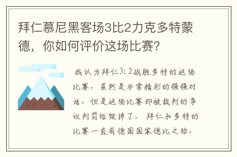 拜仁慕尼黑客场3比2力克多特蒙德,你如何评价这场比赛?