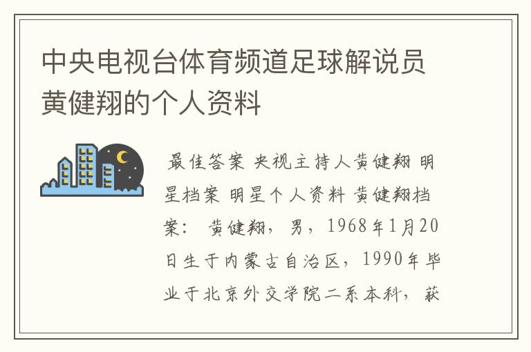 中央电视台体育频道足球解说员黄健翔的个人资料