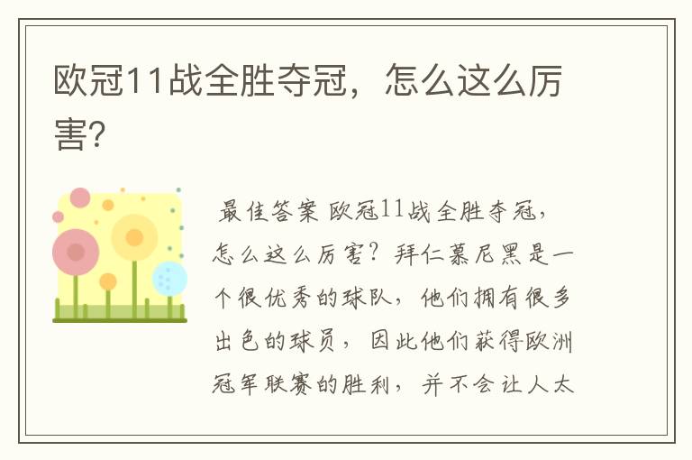 欧冠11战全胜夺冠,怎么这么厉害?