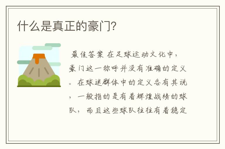 什么是真正的豪门?