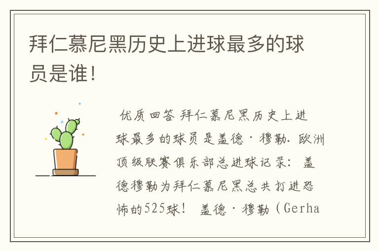 拜仁慕尼黑历史上进球最多的球员是谁!